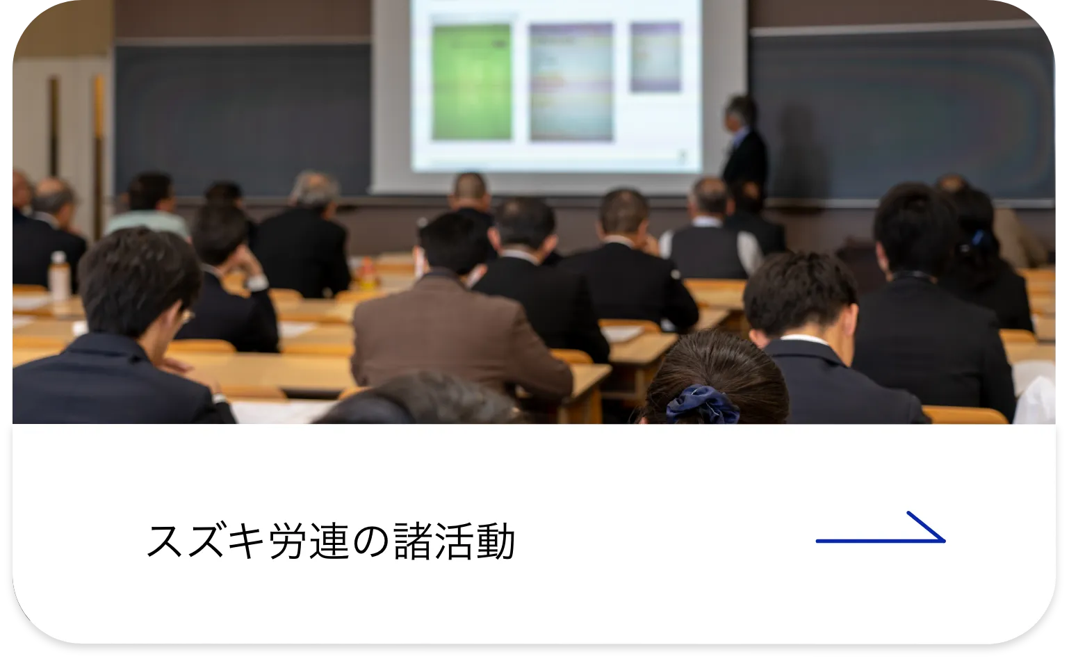 スズキ労連の諸活動