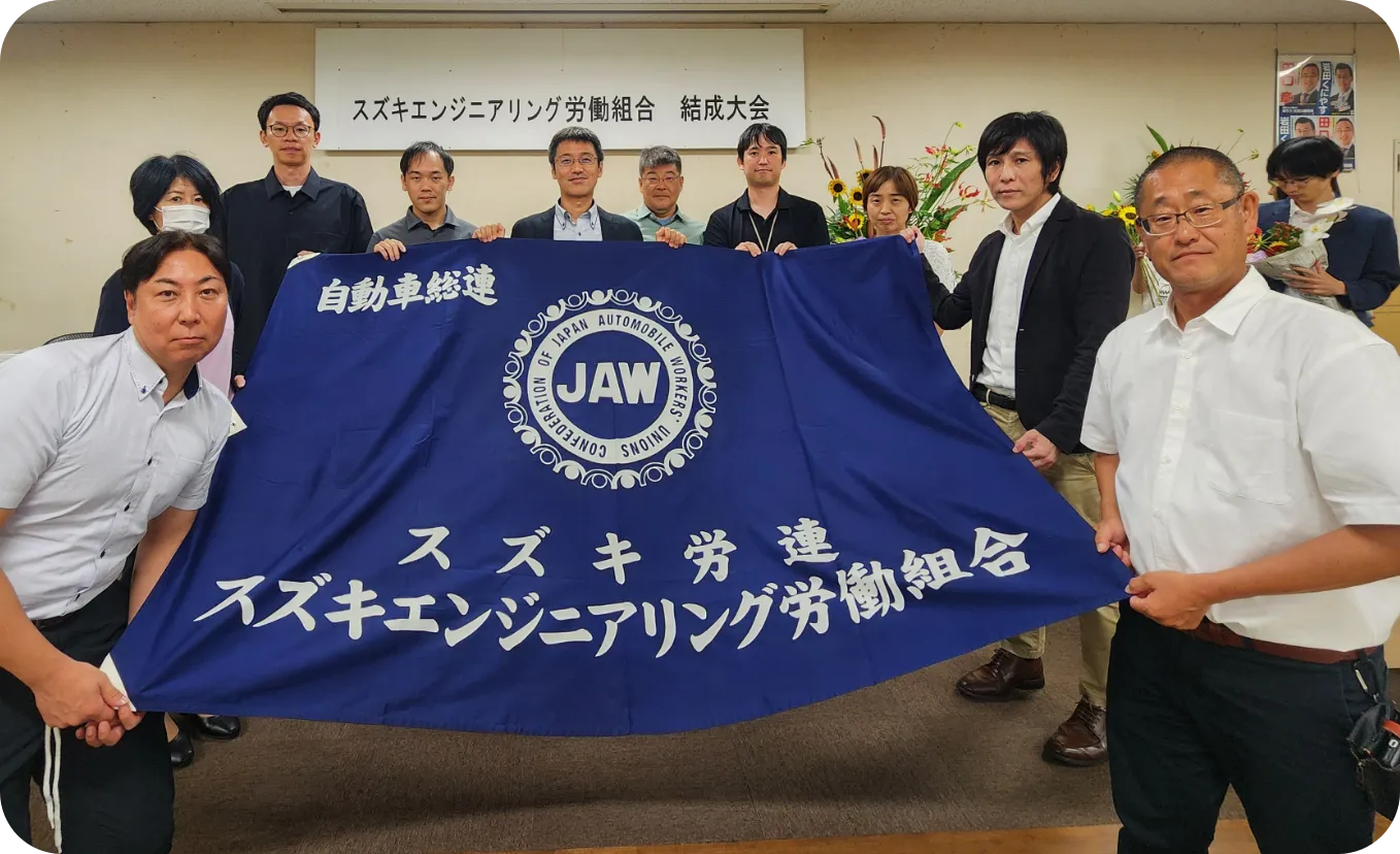 スズキエンジニアリング労働組合