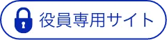 役員専用サイト