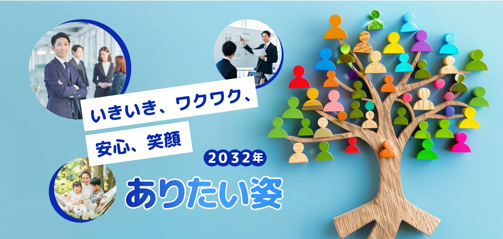 いきいき、ワクワク、安心、笑顔