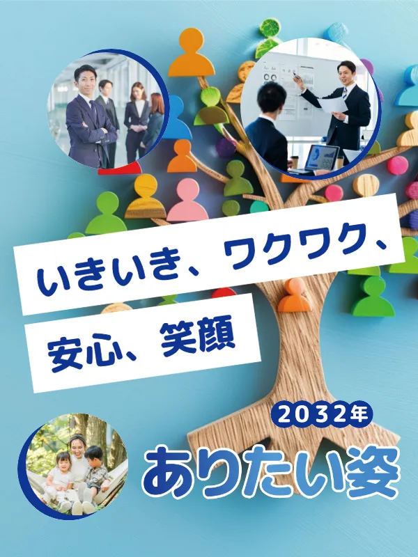 いきいき、ワクワク、安心、笑顔