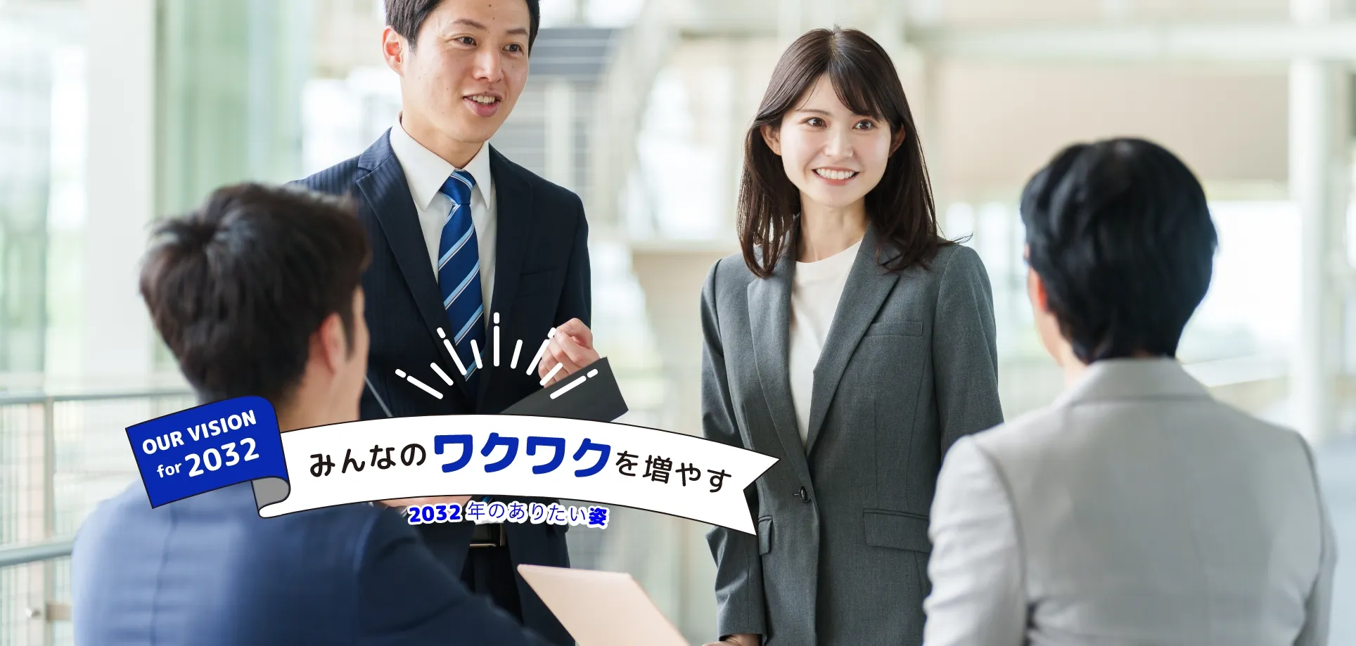 みんなのワクワクを増やす