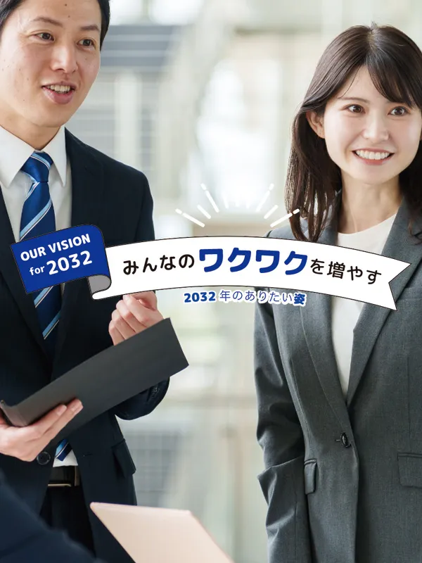 みんなのワクワクを増やす