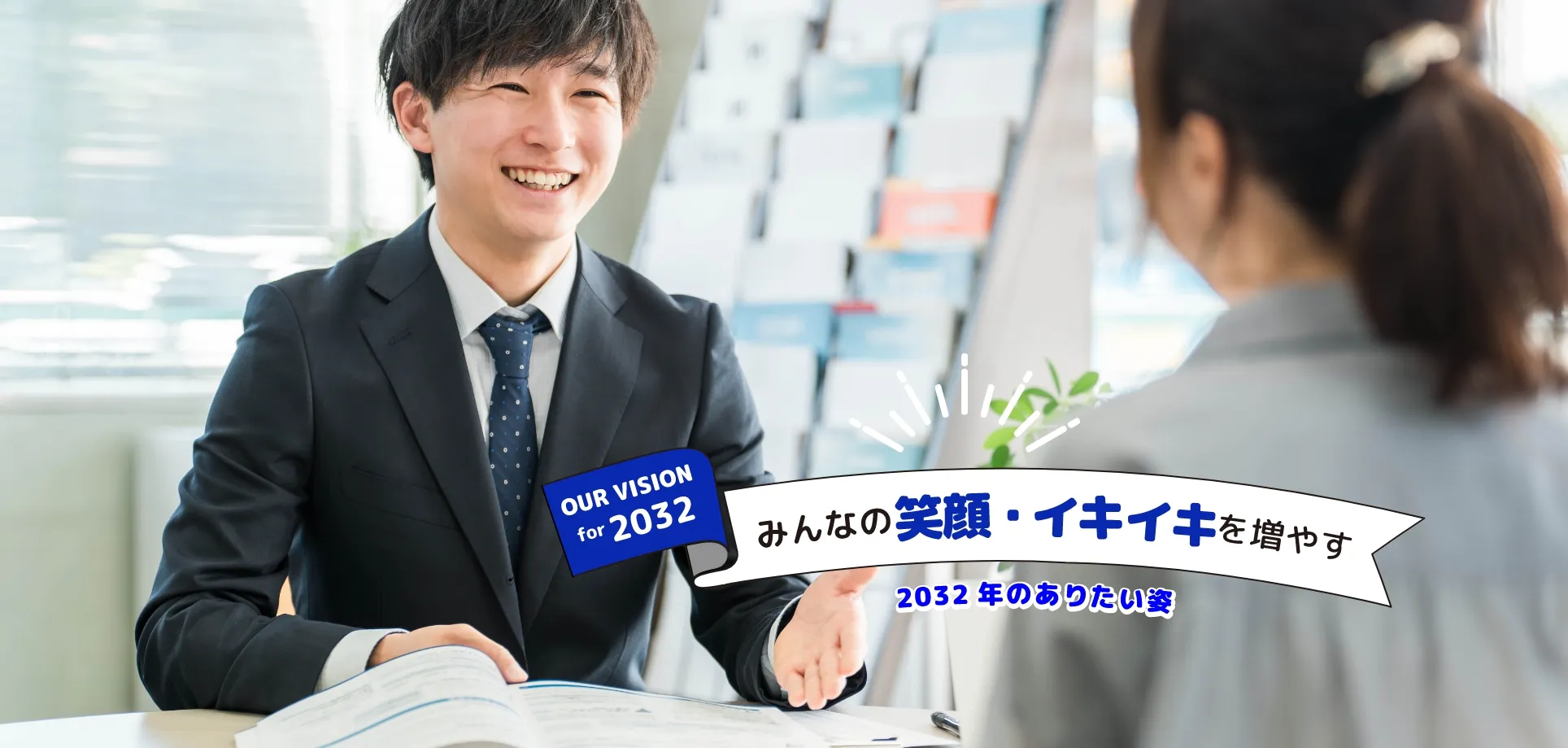 みんなの笑顔・イキイキを増やす