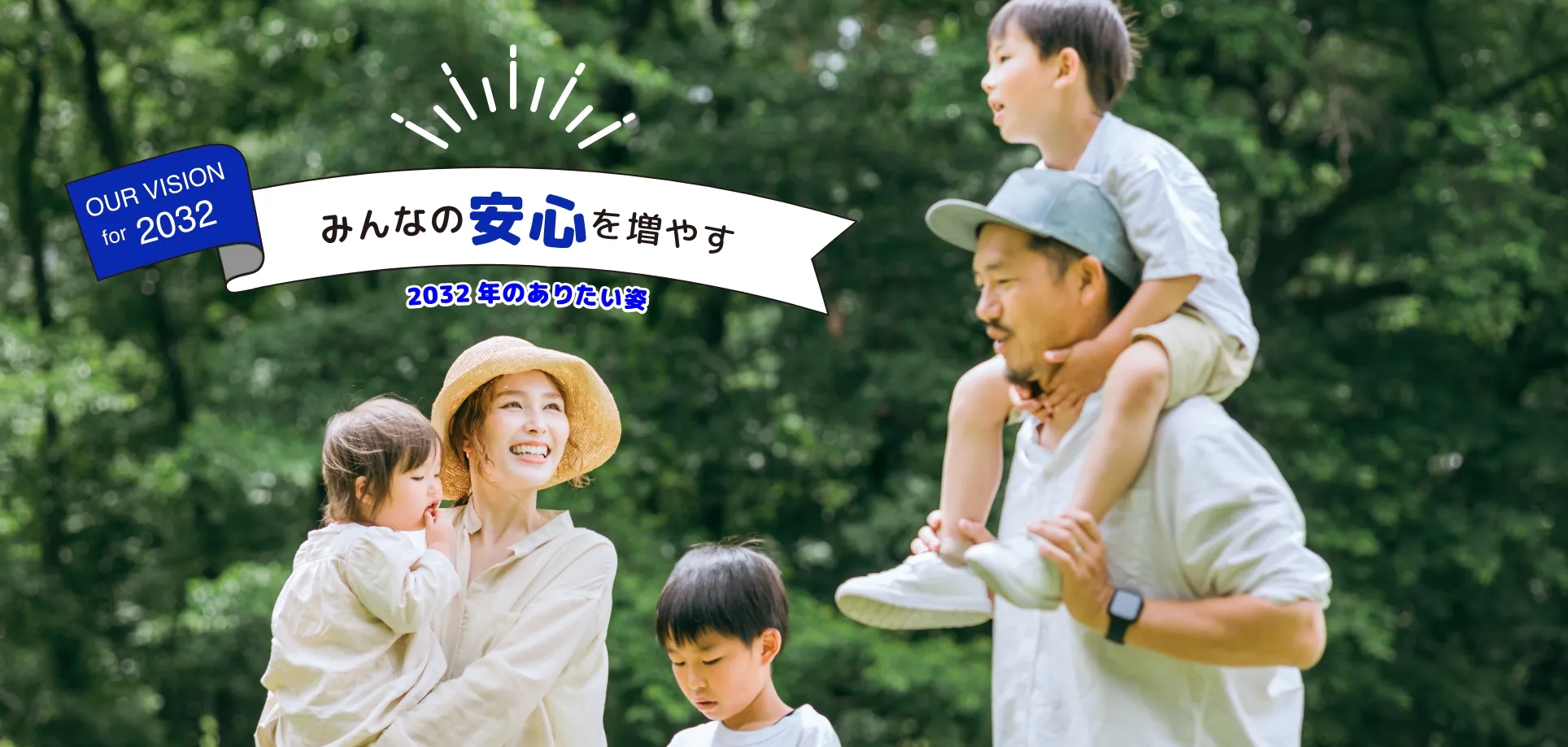 みんなの安心を増やす