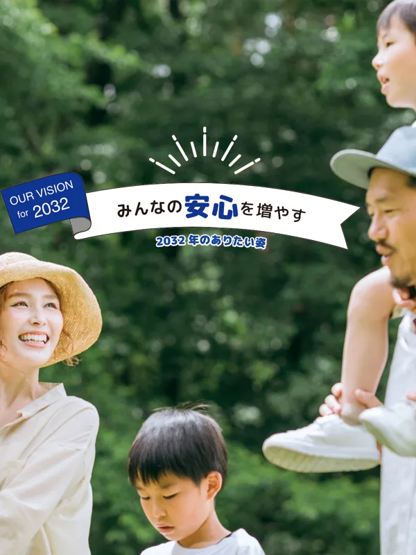 みんなの安心を増やす