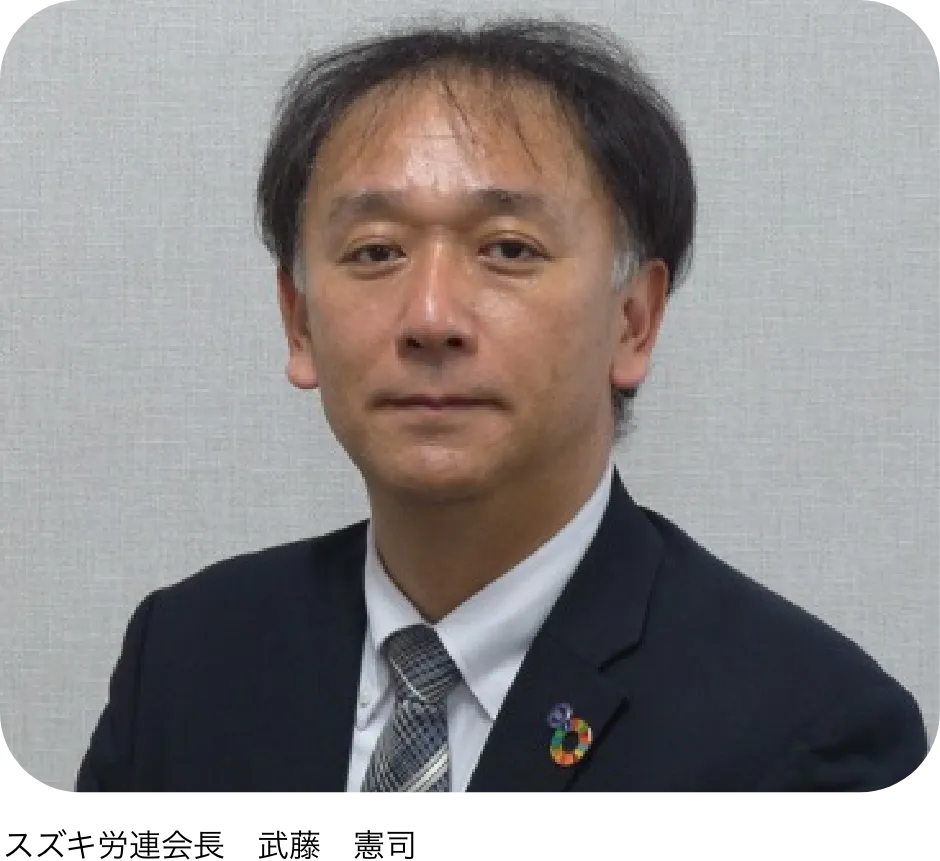 スズキ労連会長　武藤　憲司