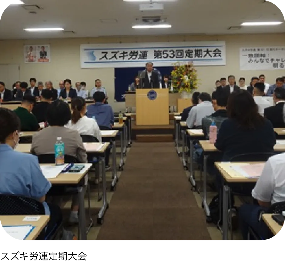 スズキ労連定期大会