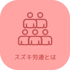 スズキ労連とは