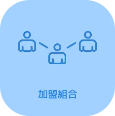 加盟組合