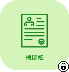 機関紙