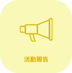 活動報告