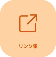 リンク集