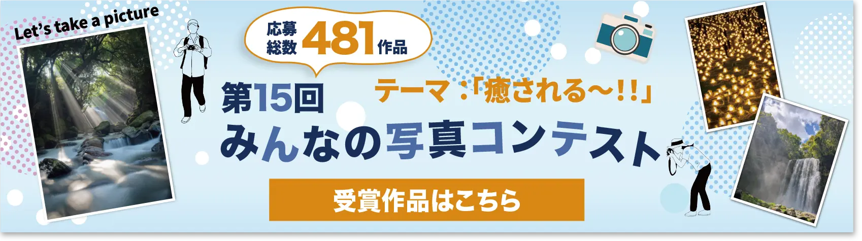 フォトコンテスト結果を見る（PDF）